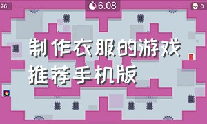 制作衣服的游戏推荐手机版