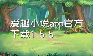 爱趣小说app官方下载1.5.5