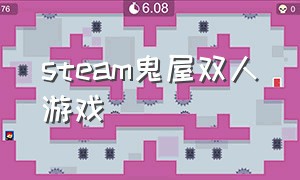 steam鬼屋双人游戏（steam鬼屋多人游戏免费）