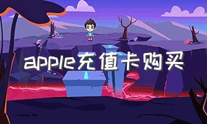 apple充值卡购买