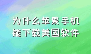 为什么苹果手机能下载美国软件