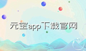 元宝app下载官网