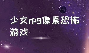 少女rpg像素恐怖游戏