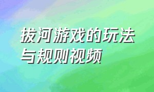 拔河游戏的玩法与规则视频