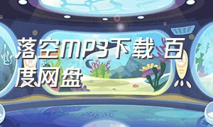 落空MP3下载 百度网盘