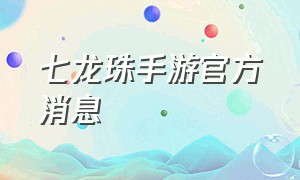 七龙珠手游官方消息