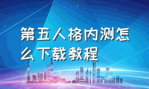 第五人格内测怎么下载教程