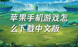 苹果手机游戏怎么下载中文版