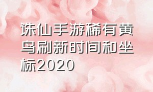 诛仙手游稀有黄鸟刷新时间和坐标2020