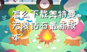 怎么下载奥特曼无限钻石最新版本