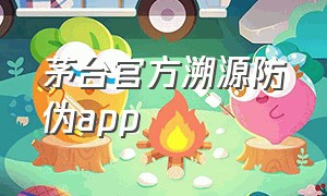 茅台官方溯源防伪app