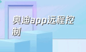 奥迪app远程控制