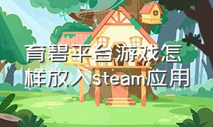 育碧平台游戏怎样放入steam应用