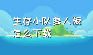 生存小队多人版怎么下载（生存小队手机版下载教程）