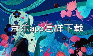 京东app怎样下载