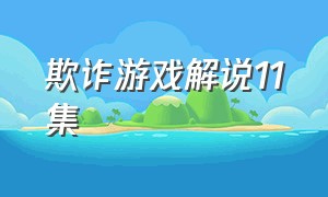 欺诈游戏解说11集