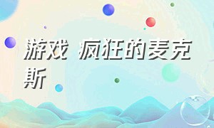 游戏 疯狂的麦克斯