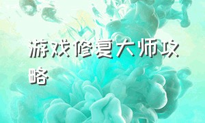 游戏修复大师攻略