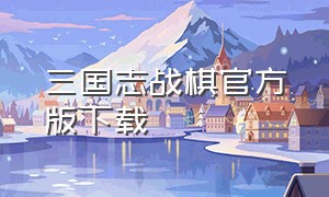 三国志战棋官方版下载（三国志战棋版下载链接入口）