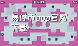 易付币app官网下载