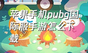 苹果手机pubg国际服手游怎么下载