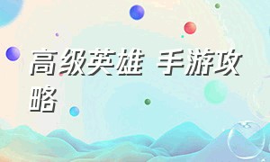 高级英雄 手游攻略