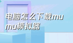 电脑怎么下载MuMu模拟器