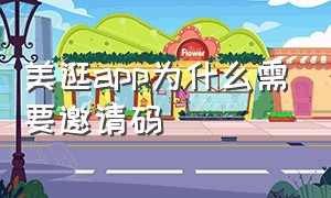 美逛app为什么需要邀请码