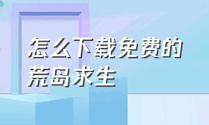 怎么下载免费的荒岛求生