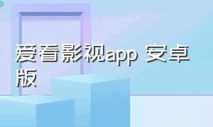 爱看影视app 安卓版