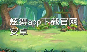 炫舞app下载官网安卓