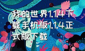 我的世界1.1.4下载手机版1.1.4正式版下载