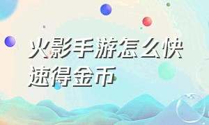 火影手游怎么快速得金币