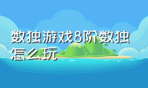 数独游戏8阶数独怎么玩（数独游戏怎么玩有什么规律视频）