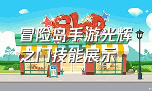 冒险岛手游光辉之门技能展示（冒险岛手游夜光法师技能点不够）