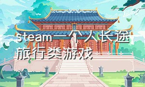 steam一个人长途旅行类游戏