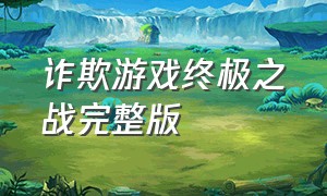 诈欺游戏终极之战完整版