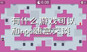 有什么游戏可以和npc随意交谈