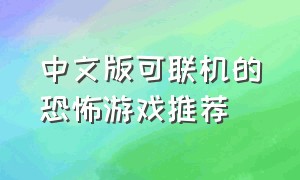 中文版可联机的恐怖游戏推荐