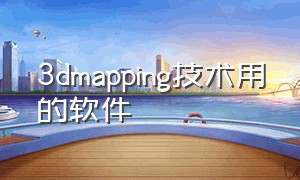 3dmapping技术用的软件（3d mapping用什么软件）