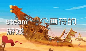 steam 一个画符的游戏