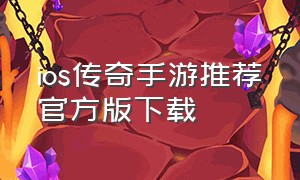 ios传奇手游推荐官方版下载