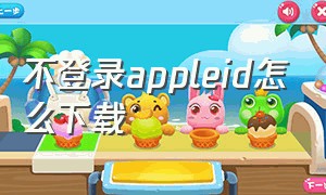 不登录appleid怎么下载