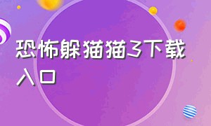 恐怖躲猫猫3下载入口