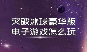 突破冰球豪华版电子游戏怎么玩