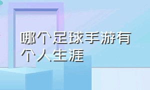 哪个足球手游有个人生涯（哪个足球手游有个人生涯的）