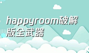 happyroom破解版全武器