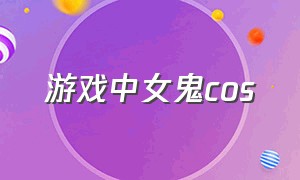 游戏中女鬼cos