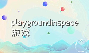playgroundinspace游戏