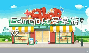 Gameloft安卓游戏